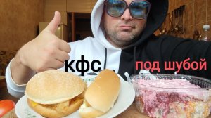 МУКБАНГ СЕЛЬДЬ под шубой/ОБЖОР КФС:Чизбургер и Лонгер