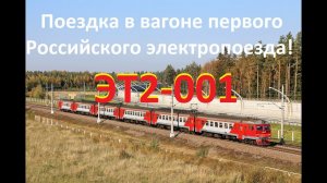 Поездка в вагоне "Первого Российского электропоезда" ЭТ2-001