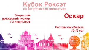 Оскар, Турнир "Кубок Роксэт 2024", предварительные соревнования