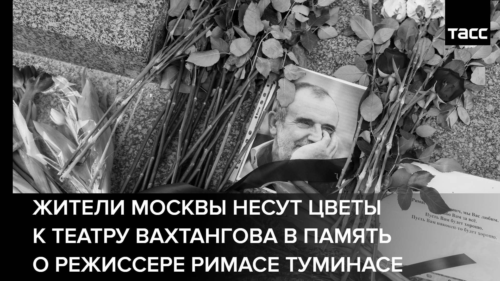 Жители Москвы несут цветы к театру Вахтангова в память о режиссере Римасе Туминасе #shorts