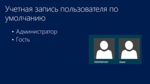 Основы построения доменной сети Подразделения, группы, учетные записи пользователей