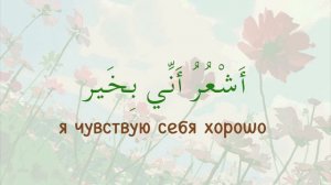 УЧИМ АРАБСКИЙ - Простые фразы на арабском языке. Лучшая практика арабского языка на слух!