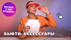 Лисьи глазки, увеличитель губ, трафарет для стрелок | Тест бьюти-аксессуаров + КОНКУРС