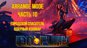 Ion Fury (Arrange mode) прохождение, эпизод 2, уровень 5 "Ядерный кошмар"