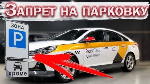 ЗАПРЕТ парковки для такси. Отсрочка ОСГОП на 2028г. ? Новости. Бородач