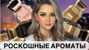 РОСКОШНЫЕ ШЛЕЙФОВЫЕ АРОМАТЫ