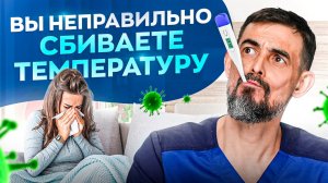 Когда и как сбивать температуру? Многие НЕ знают об ЭТОМ!