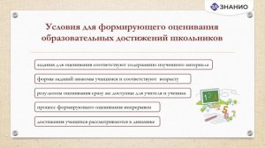 Технология формирующего оценивания — средство обеспечения качества индивидуальных учебных достижени