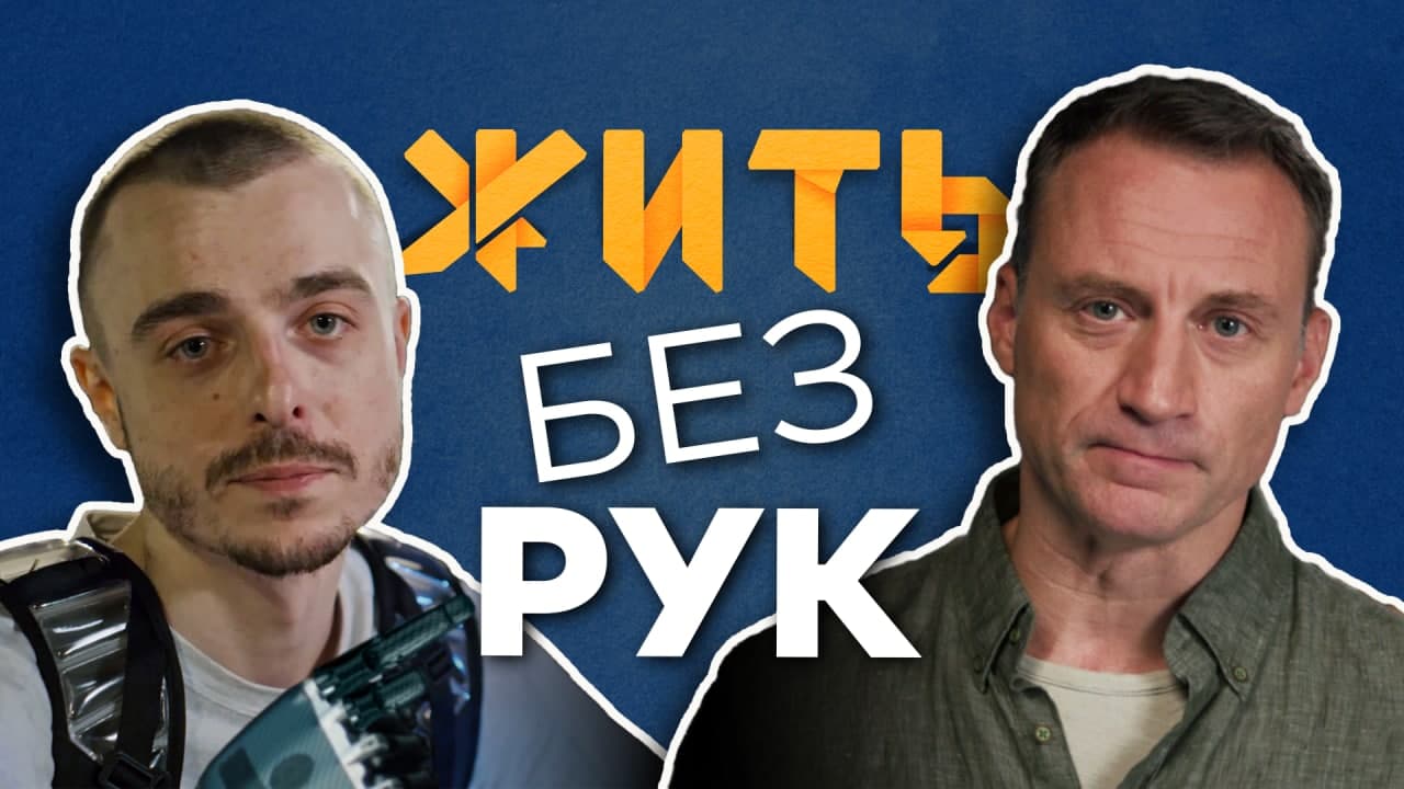 КАК ЖИТЬ БЕЗ РУК?