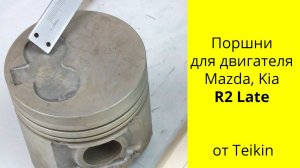 R2 (2.2L) Mazda поршни Teikin 42611