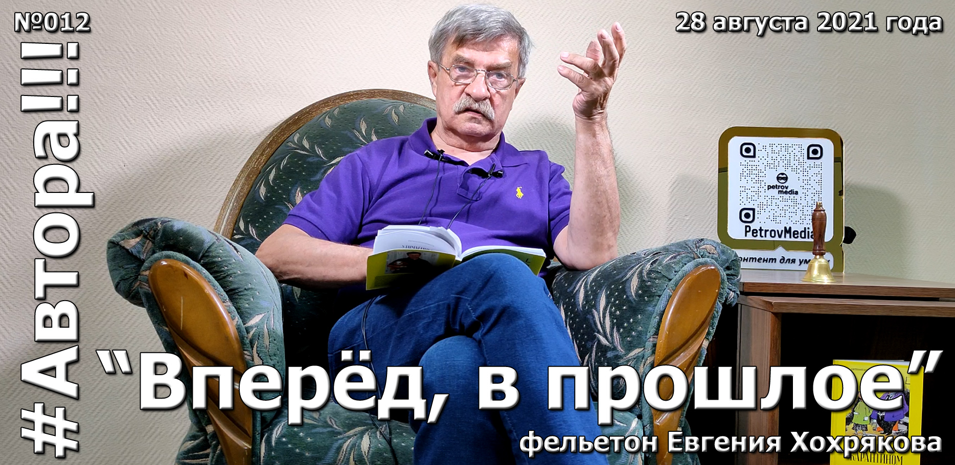 "Вперёд, в прошлое". Фельетон Евгения ХОХРЯКОВА. Подкаст "Автора!!!" №012ЕХ