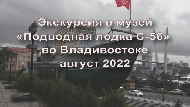 ЭКСКУРСИЯ на ПОДВОДНУЮ ЛОДКУ. ВЛАДИВОСТОК