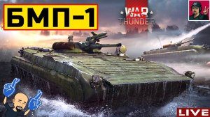 БМП-1 - Моя первая "ПТУРовозка" в War Thunder (Часть 1)