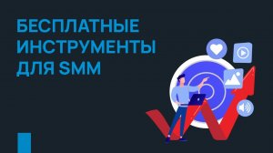 Бесплатные инструменты для SMM-продвижения клиники