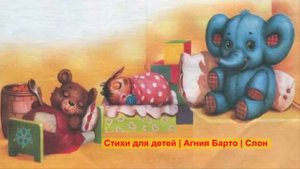 Стихи для детей Агния Барто Слон