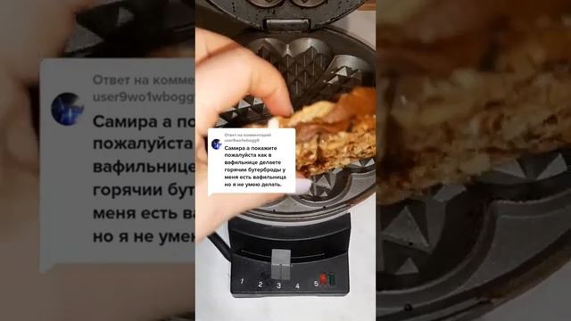 Ролик № 578. Сэндвич в вафельнице.