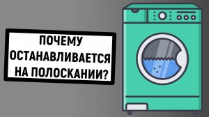 Стиральная машина останавливается на полоскании. Причины и ремонт своими руками