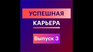 3. Успешная карьера: ответственность