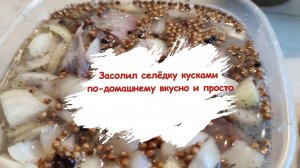 Засолил селёдку кусками по-домашнему вкусно и просто