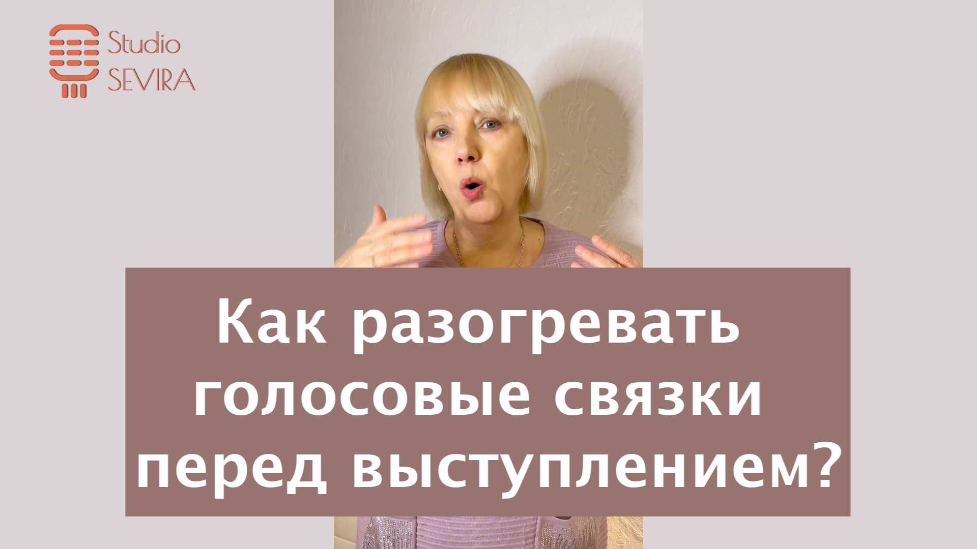 Как разогревать голосовые связки перед выступлением? смотреть онлайн