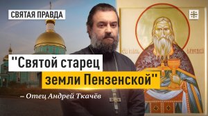 "Святой старец земли Пензенской": Житие священноисповедника Иоанна Оленевского — отец Андрей Ткачёв