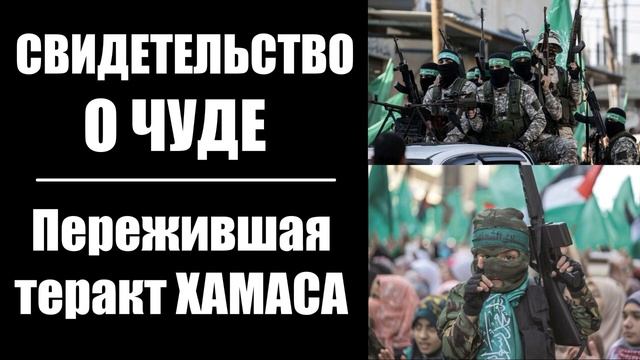 Пережившая нападение Хамас, свидетельство о Божьей защите! смотреть онлайн