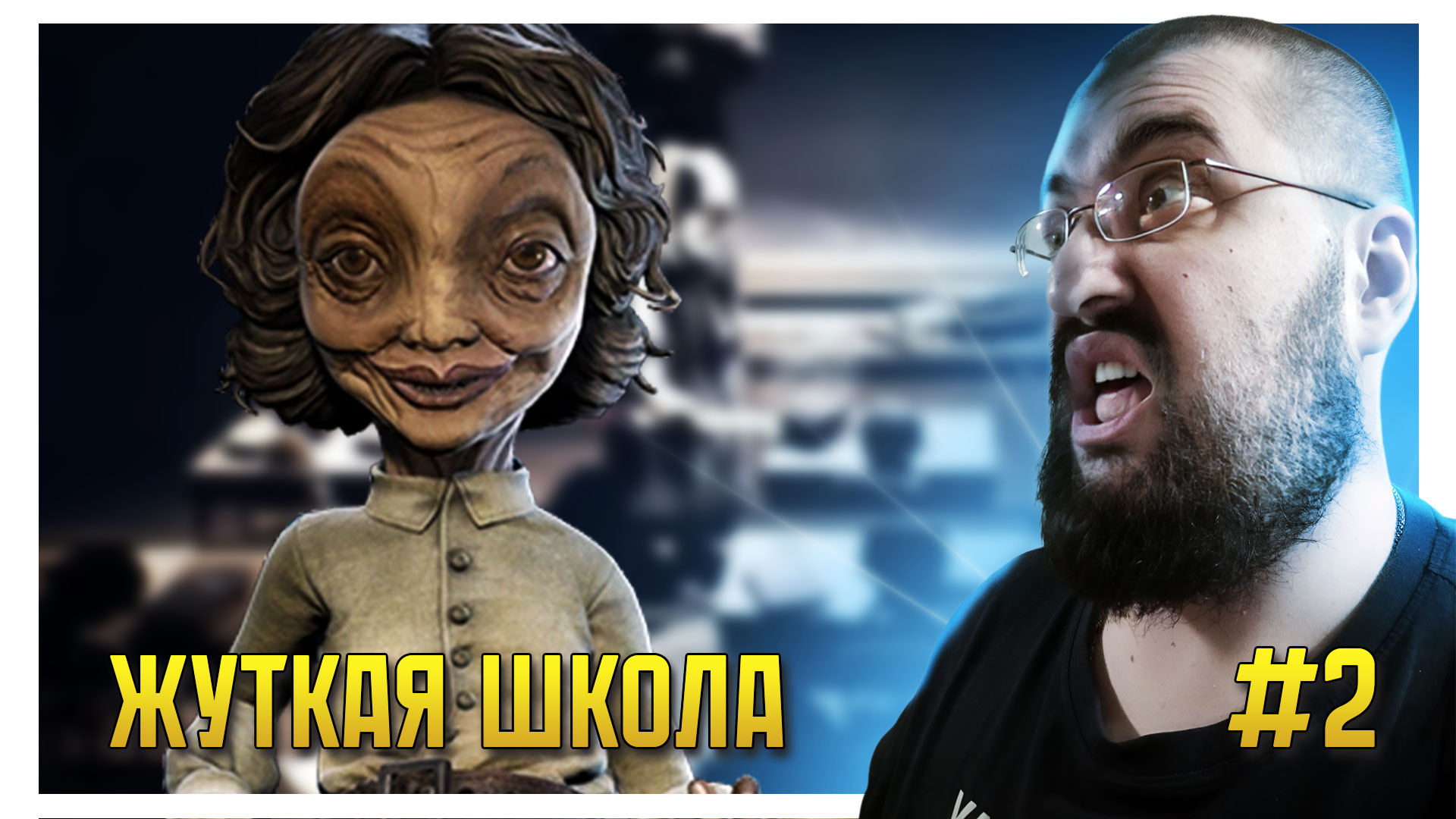 ЖУТКАЯ ШКОЛА - Little Nightmares 2 #2