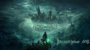 Hogwarts Legacy | Прохождение | Подземелье и новое заклинание