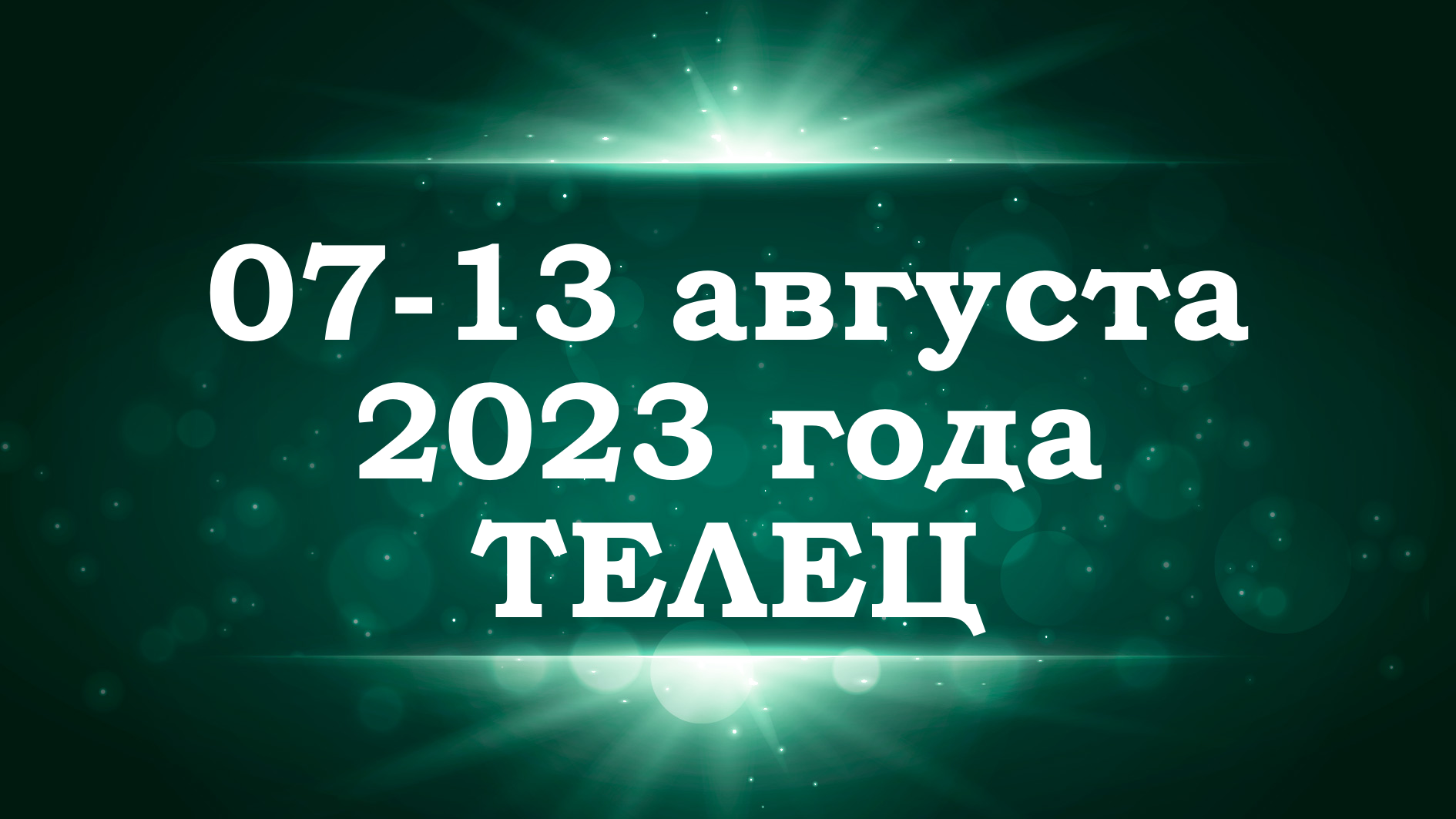 ТЕЛЕЦ | ТАРО прогноз на неделю с 7 по 13 августа 2023 года