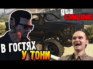 GTA 5 online PC ► В ГОСТЯХ У ТОНИ ◄ #02