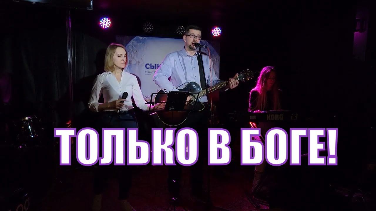 Только в Боге успокаивайся душа моя. Александр и Елена Рыбинские Молодечно BLOCK Project