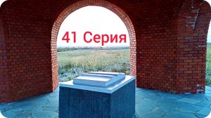 41 Серия. Ночное Приключение в Аркаиме. Заключительная серия путешествия по России 2023 г.