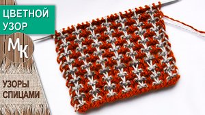 Ленивый жаккардовый узор спицами.