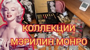 КОЛЛЕКЦИЯ  МЭРИЛИН МОНРО: КОСМЕТИКА , ПОСВЯЩЕННАЯ МЭРИЛИН//MARILYN MONROE