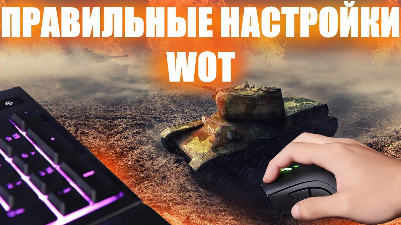 ПРАВИЛЬНЫЕ НАСТРОЙКИ WOT В 2023 ГОДУ! КАК ПОДНЯТЬ ФПС В ТАНКАХ?