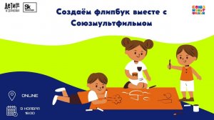 Создаём флипбук вместе с Союзмультфильмом