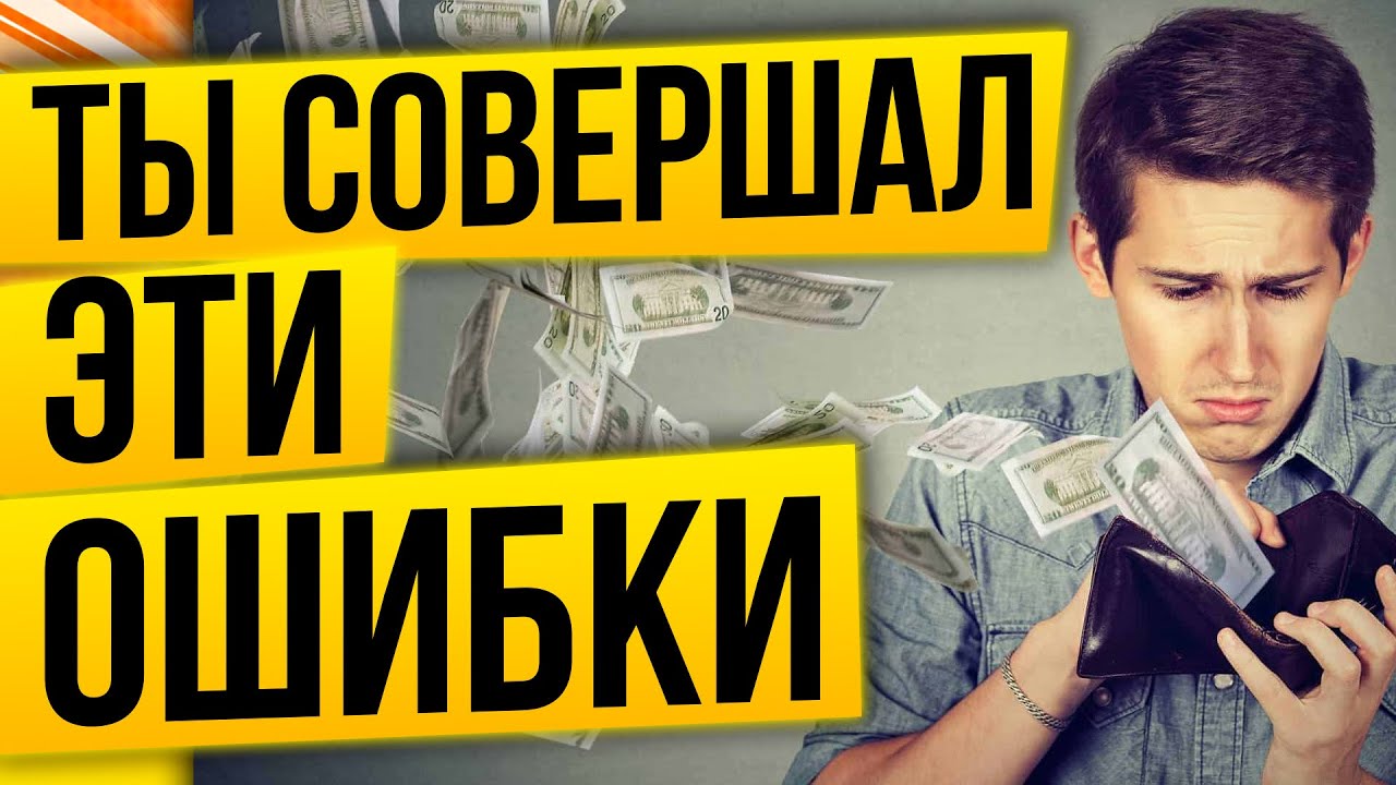 Ошибки начинающих инвесторов. Их совершают все!
