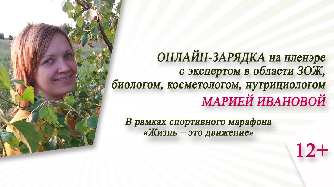 Онлайн-зарядка на пленэре с Марией Ивановой / Спортивный марафон «Жизнь – это движение»