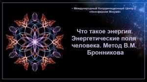 Что такое энергия. Энергетические поля человека. Метод В.М. Бронникова.