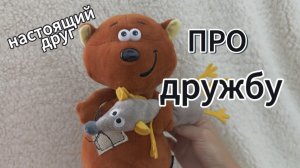 Мультики с игрушками. Про дружбу.mp4