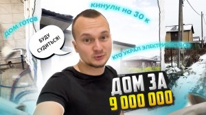 Построили второй дом на продажу с нуля