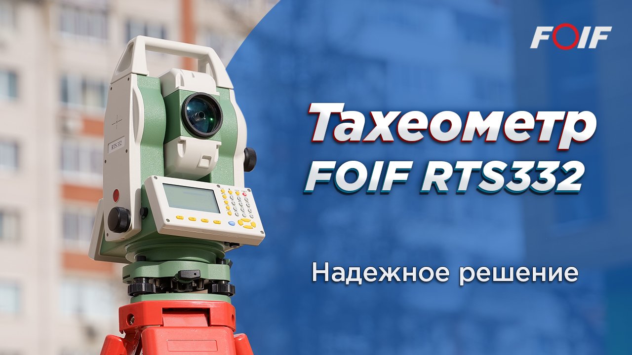 Обзор бюджетного тахеометра FOIF RTS332 - 2”, 1000 м, 19 часов работы!