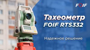 Обзор бюджетного тахеометра FOIF RTS332 - 2”, 1000 м, 19 часов работы!