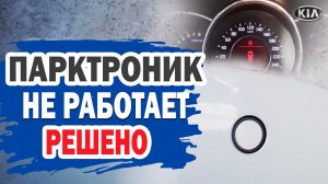 Не работает парктроник KIA Ceed. Решено.