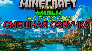 СМЕШНАЯ ОЗВУЧКА ТРЕЙЛЕРА ФИЛЬМА ПРО МАЙНКРАФТ