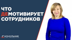 Что демотивирует сотрудников? Исключите это из вашего управления, и мотивация сотрудников вырастет.