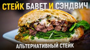 Стейк Бавет, как пожарить целый отруб. Сэндвич с мясом. Альтернативный стейк