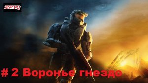 Прохождение Halo 3 - Серия 2: Воронье гнездо