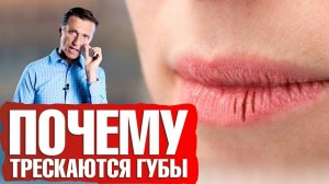 Почему трескаются губы? Сухие губы: что делать👄