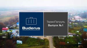 Buderus ТермоПатруль - выпуск № 1